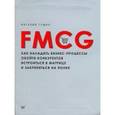 russische bücher: Гущин В С - FMCG. Как наладить бизнес-процессы, обойти конкурентов, встроиться в матрицу и закрепиться на полке