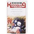 russische bücher: Коровина Е.А. - Магическая нумерология, или как преодолеть любой кризис
