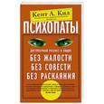 russische bücher: Кил Кент А. - Психопаты. Достоверный рассказ о людях без жалости, без совести, без раскаяния