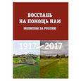 russische bücher:  - Восстань на помощь нам : Молитвы за Россию