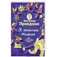 russische bücher: Наталья Правдина - Я исполняю желания