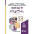 russische bücher: Сластенин В.А. - Отв. ред., Каширин В.П. - Отв. ре - Психология и педагогика. Часть 1
