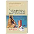russische bücher: Перлз Фредерик - Гештальтподход и свидетель терапии