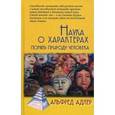 russische bücher: Адлер Альфред - Наука о характерах: понять природу человека