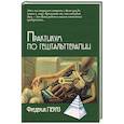 russische bücher: Перлз Фредерик - Практикум по гештальттерапии