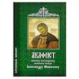 russische bücher:  - Акафист Александру Невскому святому  (крупный шрифт)