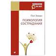 russische bücher: Экман П - Психология сострадания