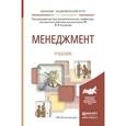 russische bücher: Кузнецов Ю.В. - Менеджмент. Учебник для академического бакалавриата