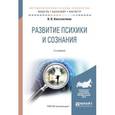 russische bücher: Константинов В.В. - Развитие психики и сознания. Учебное пособие для бакалавриата и магистратуры
