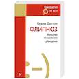 russische bücher: Даттон К - Флипноз. Искусство мгновенного убеждения (покет)