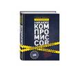 russische bücher: Крис Восс - Никаких компромиссов. Беспроигрышные переговоры с экстремально высокими ставками