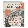 russische bücher: Александр Лопухин - Толковая Библия. Ветхий Завет и Новый Завет. С иллюстрациями Гюстава Доре