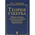 russische bücher: Тулупов Алексендр Сергеевич - Теория ущерба. Общие подходы и вопросы создания методического обеспечения