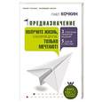 russische bücher: Кочкин Павел - Предназначение. Получите жизнь, о которой другие только мечтают!