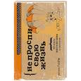 russische bücher: Светлана Горн - НЕ ПРОСПИ СВОЮ ЖИЗНЬ. 10 недель интенсива по саморазвитию