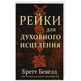 russische bücher: Бевелл Бретт - Рейки для духовного исцеления