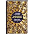 russische bücher: Ашраф Мухаммад Даваба - Благословенный труд мусульманина. Полезное знание для деловых людей, исповедующих ислам