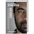 russische bücher: Довлатов К.Н. - Бизнес Законы, которые видны только с высоты успеха