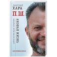 П. Ш. #Новая жизнь. Обратного пути уже не будет!