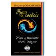 russische bücher: Жикаренцев Владимир - Путь к свободе. Как изменить свою жизнь