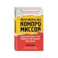 russische bücher: Крис Восс - Переговоры без компромиссов. Веди переговоры так, словно от них зависит твоя жизнь