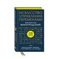 russische bücher: Бронислав Виногродский - Искусство управления переменами. Том 3. Крылья Книги Перемен
