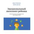russische bücher: Готтман Д.; Деклер Д. - Эмоциональный интеллект ребенка. Практическое руководство для родителей