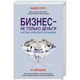 russische bücher: Норбеков М.С., Роуч М. - Бизнес - не только деньги. Система "Алмазного Огранщика"