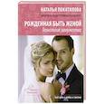 russische bücher: Покатилова Н.А. - Рожденная быть женой