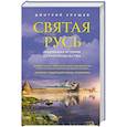russische bücher: Дмитрий Урушев - Святая Русь. Подлинная история старообрядчества