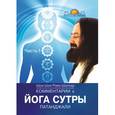 russische bücher: Шри Шри Рави Шанкар - Комментарии к Йога-сутры Патанджали. Часть 1