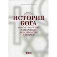 russische bücher: Армстронг К. - История Бога. 4000 лет исканий в иудаизме, христианстве и исламе