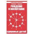 russische bücher: Петренко В., Дерюгин Е. - Рождение и воспитание здоровых детей