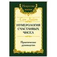 russische bücher: Сан Лайт - Нумерология счастливых чисел. Практическое руководство
