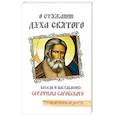 russische bücher: Саровский Серафим - О стяжании Духа Святого. Беседы и наставления Серафима Саровского
