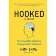 russische bücher: Нир Эяль - На крючке. Как создавать продукты, формирующие привычки