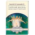 russische bücher: Секлитова Л.А., Стрельникова Л.Л. - Тайная жизнь Небесных Учителей