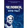 russische bücher: Ипполитова-Капустина М.Н., Ипполитов Н.Н. - Человек, кто ты?