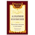russische bücher: Сан Лайт - Алхимия изобилия. Наука быть богатым и счастливым. Практическое руководство