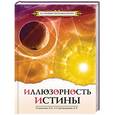 russische bücher: Секлитова Л.А., Стрельникова Л.Л. - Иллюзорность истины