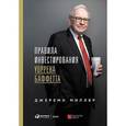 russische bücher: Миллер Дж. - Правила инвестирования Уоррена Баффетта