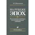 russische bücher: Иноземцев Владислав - На рубеже эпох. Экономические тенденции и их неэкономические следствия
