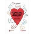russische bücher: Рон Фридман - Лучшее место для работы. Искусство создавать превосходное деловое пространство
