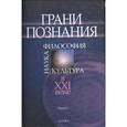 russische bücher: Розин Вадим - Грани познания. Наука, философия, культура в ХХI веке. В 2-х книгах. Книга 1