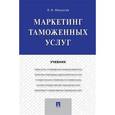 russische bücher: Макрусев В.В. - Маркетинг таможенных услуг. Учебник