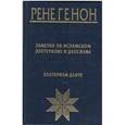 russische bücher: Генон Рене - Заметки об исламском эзотеризме и даосизме