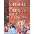 russische bücher:  - Святыни и святость в жизни русского народа