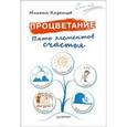 russische bücher: Казанцев М Ю - Процветание. Пять элементов счастья