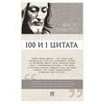 russische bücher: Сост. Ильичев С.И. - 100 и 1 цитата. Иисус Христос