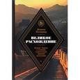 russische bücher: Померанц К. - Великое расхождение:Китай,Европа и создание современной мировой экономики